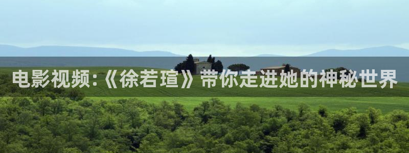 河马视频：电影视频:《徐若瑄》带你走进她的神秘世界