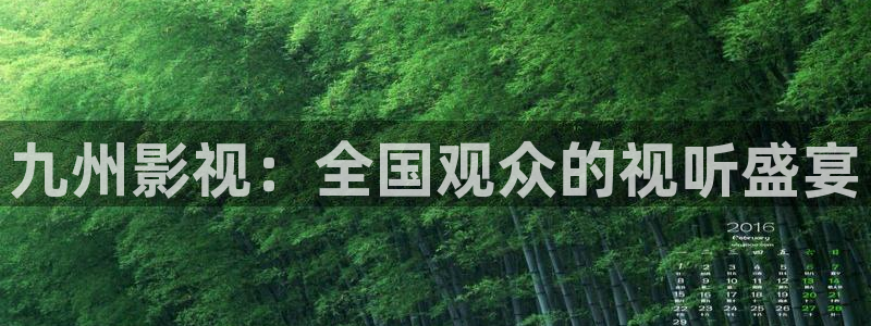 河马视频下载：九州影视：全国观众的视听盛宴