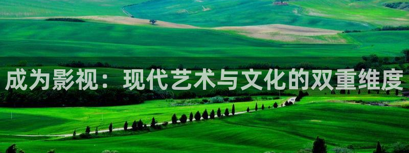 河马视频：成为影视：现代艺术与文化的双重维度