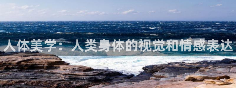 河马视频破解版：人体美学：人类身体的视觉和情感表达