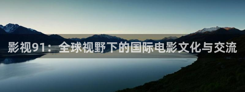 打开河马视频：影视91：全球视野下的国际电影文化与交流