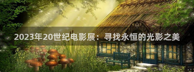 河马视频下载：2023年20世纪电影展：寻找永恒的光影之美