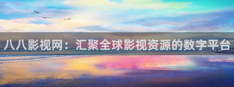 河马在线：八八影视网：汇聚全球影视资源的数字平台