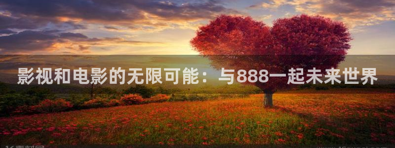 .河马视频：影视和电影的无限可能：与888一起未来世界